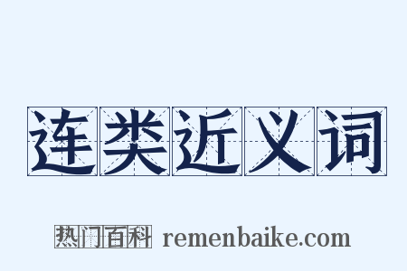 连类近义词是什么意思的图片